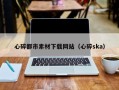 福安心碎都市素材下载网站（心碎ska）